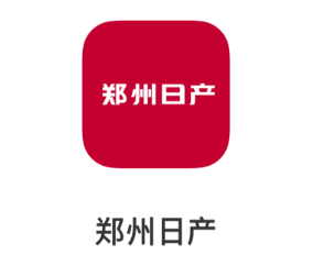 郑州日产智联app