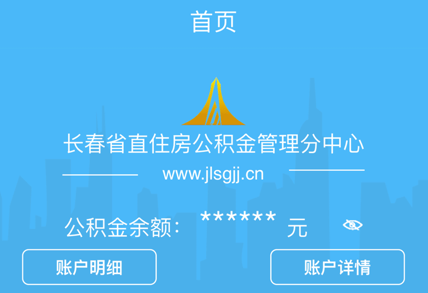 长春省直公积金app