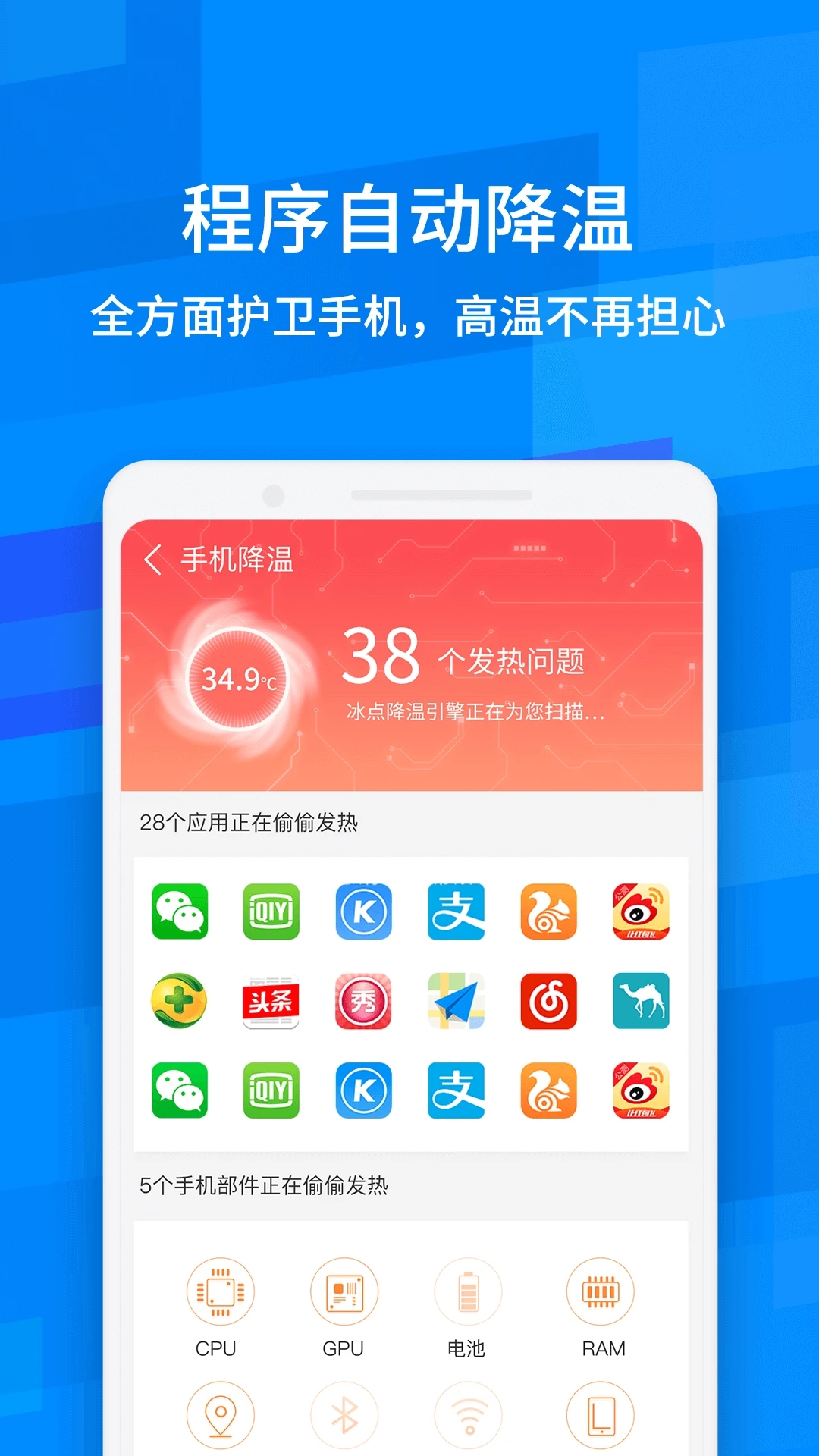 鲁大师降温神器appv5.1 安卓版