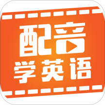 配音学英语appv4.5.5 安卓版