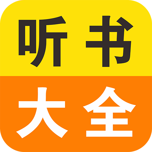 免费小说听书大全appv11.0 安卓版