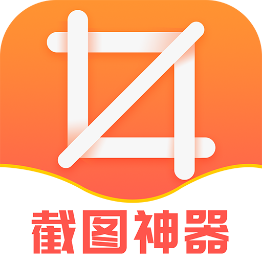 截图神器appv1.0.2 最新版