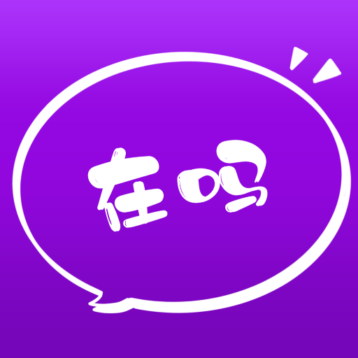 在吗appv1.3.0 最新版