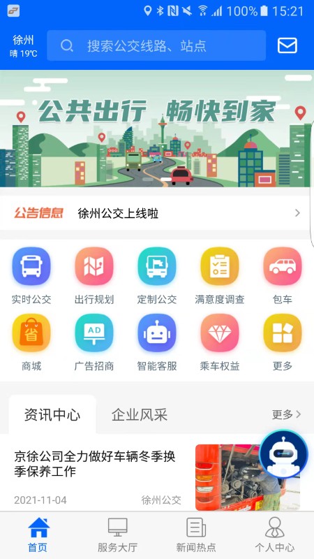 ​徐州公交appv1.0.2 最新版