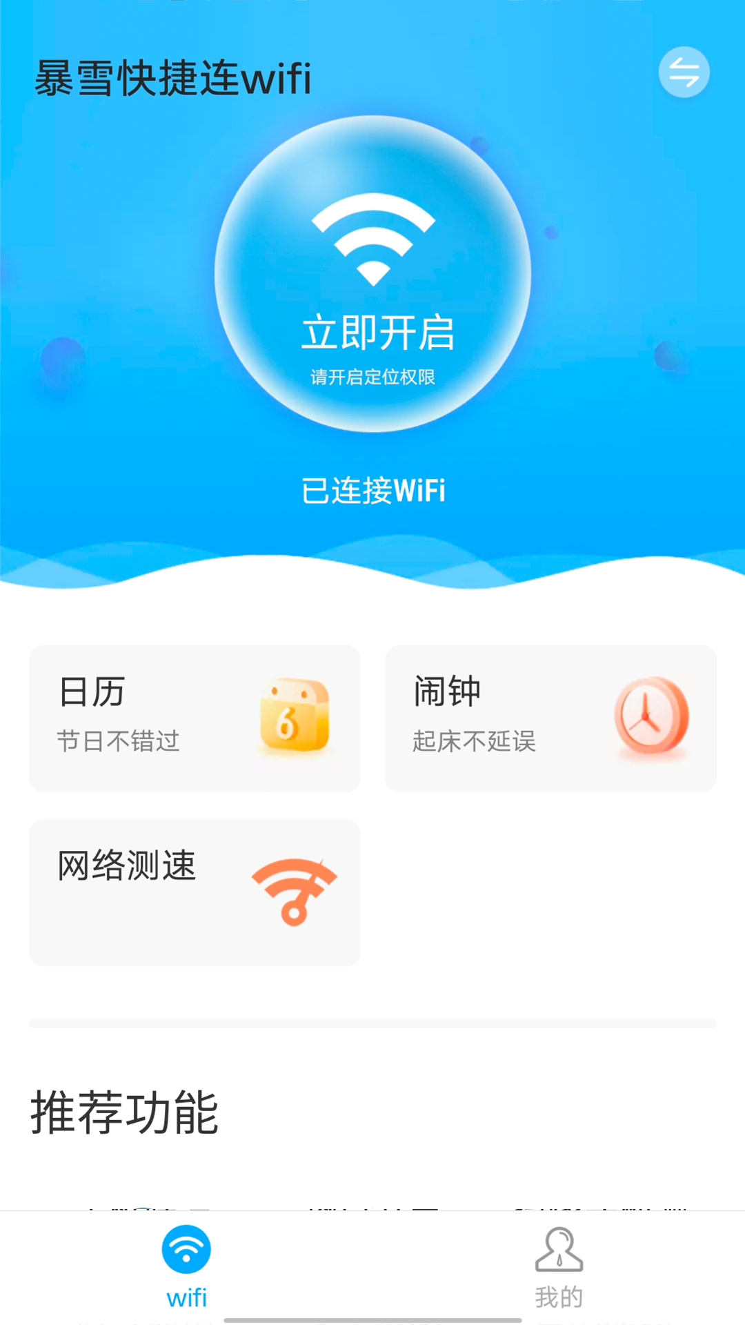 暴雪快捷连wifiappv1.0.0 安卓版