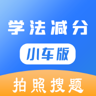 学法减分小车版appv1.0.0 安卓版