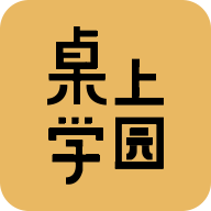 桌上学园appv1.2.40 最新版