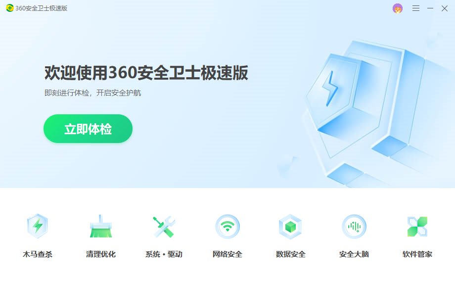 360安全卫士极速版v15.0.1.1007 最新版