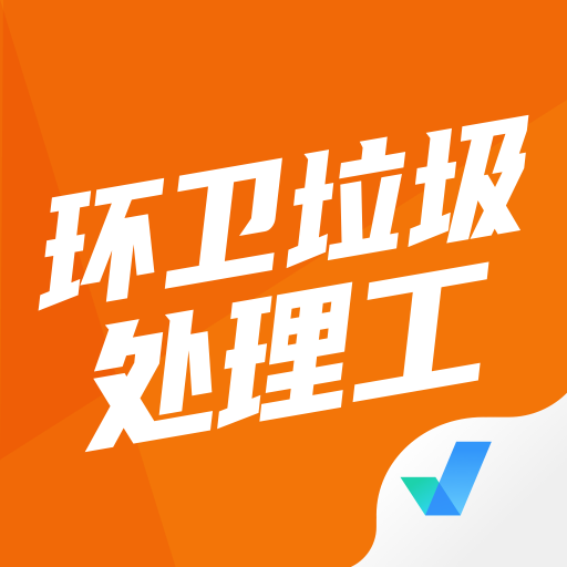 环卫垃圾处理工聚题库appv1.1.0 安卓版