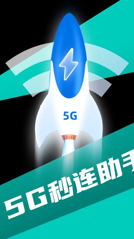 5g秒连助手手机版v4.9.2 安卓版