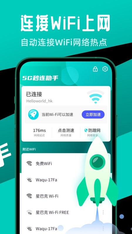 5g秒连助手手机版v4.9.2 安卓版