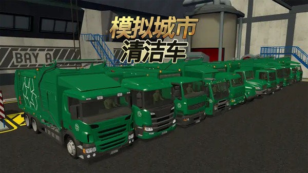 模拟城市清洁车v1.0.0 安卓版