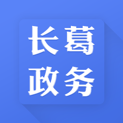 长葛政务appv1.5 安卓版