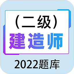 二级建造师百分题库appv1.0.0 最新版