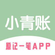 小青账appv2.0.2 最新版本