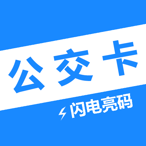 电子公交卡appv1.0.6 安卓版