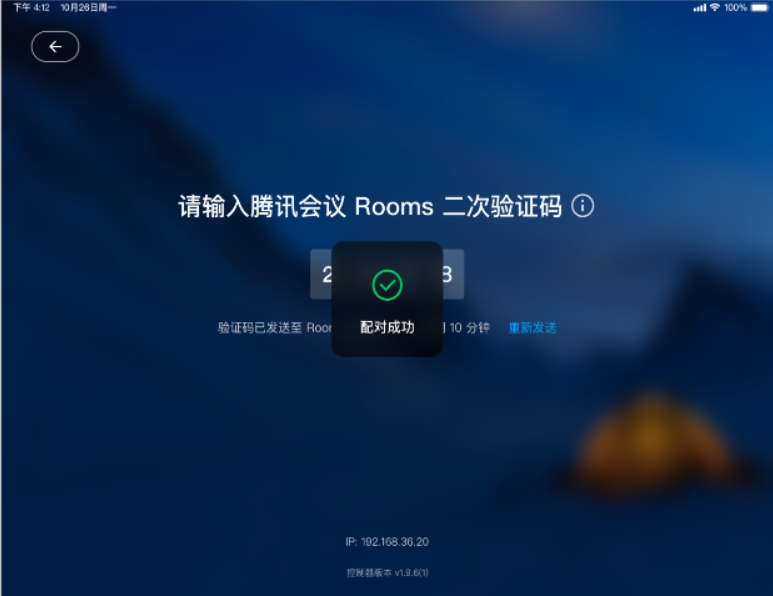 腾讯会议Rooms控制器app苹果版v2.12.90.561 ipad版