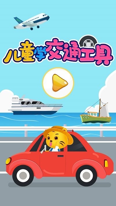 儿童认交通工具appv2.5 安卓版