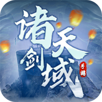 诸天剑域v1.1.7 官方版