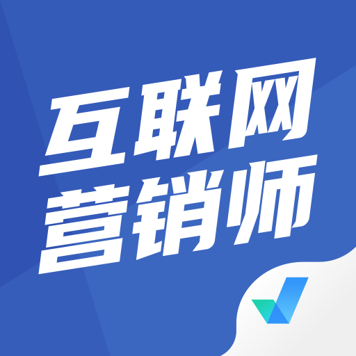 互联网营销师考试聚题库官方版v1.3.3 安卓版