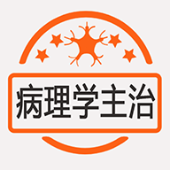 病理学主治医师电子版下载v1.2.0 安卓版