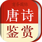 唐诗鉴赏词典appv3.8.0 安卓版