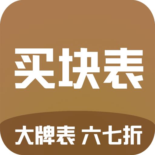 买块表appv1.0.25 最新版