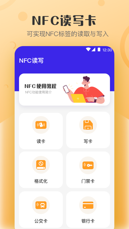 万能NFC钥匙appv4.1.6 安卓版