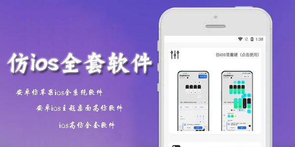 仿ios全套软件