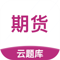 期货从业考试云题库app下载v2.7.3 安卓版