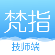 梵指到家技师端appv3.0.1 安卓版