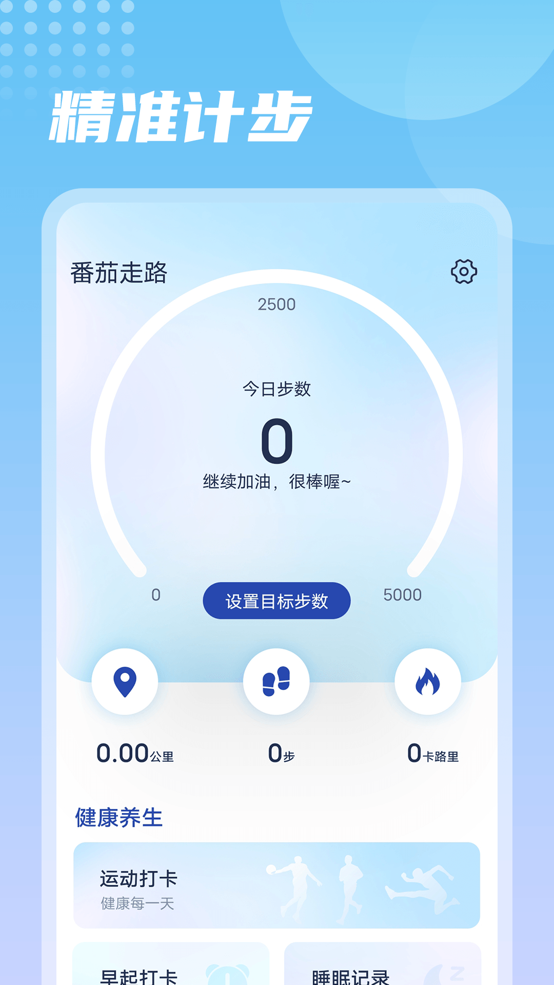 番茄走路v1.0.0 官方版