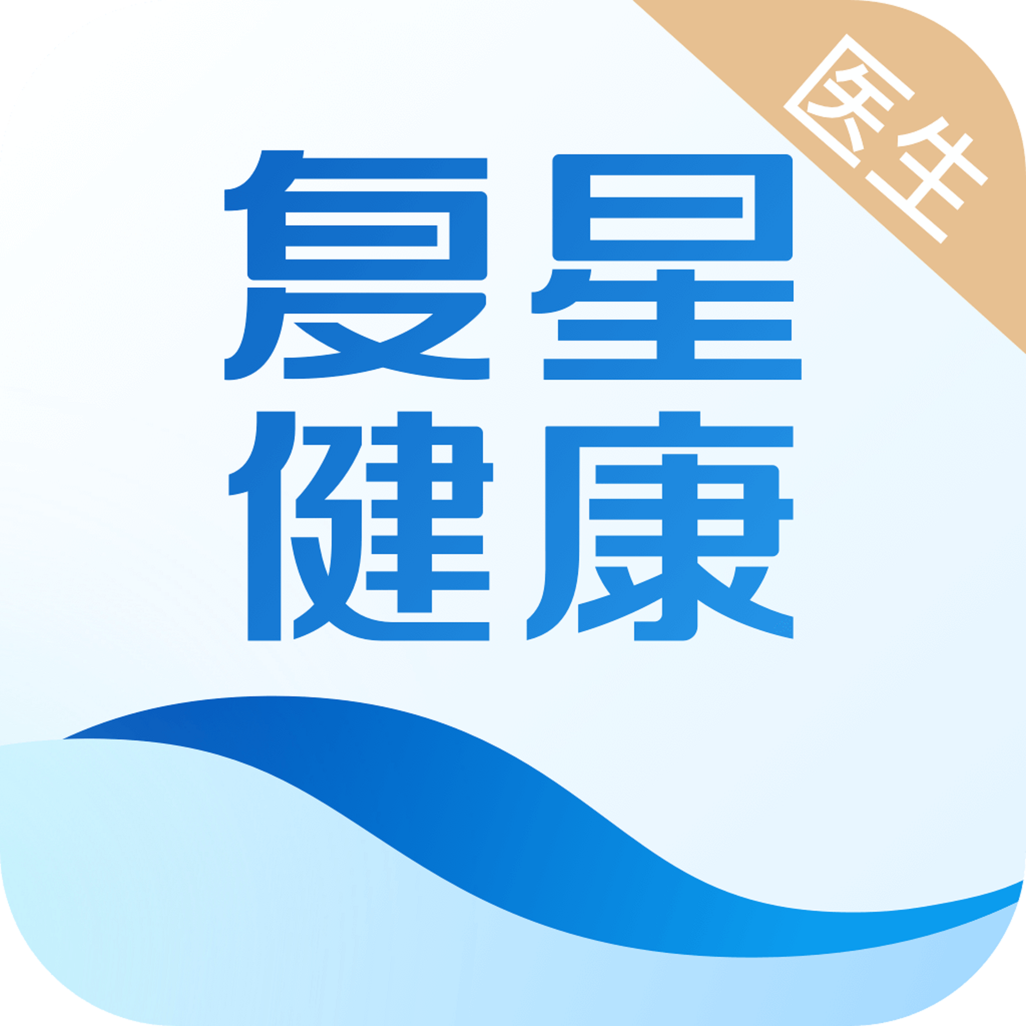 复星健康医生端appv2.4.1 安卓版