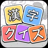 汉字猜谜漢字クイズv2.9901 最新版