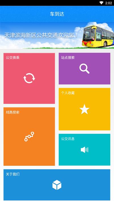 车到达(滨海公交)下载v1.1.8 安卓版