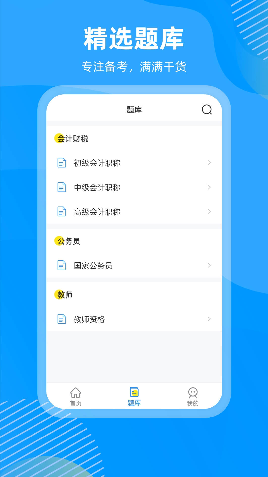 国证题库appv2.0.0 安卓版