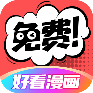 好看漫画v2.6.0 安卓版