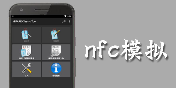 nfc模拟