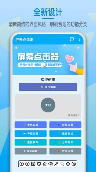 屏幕点击器免费版v1.5.4 最新版