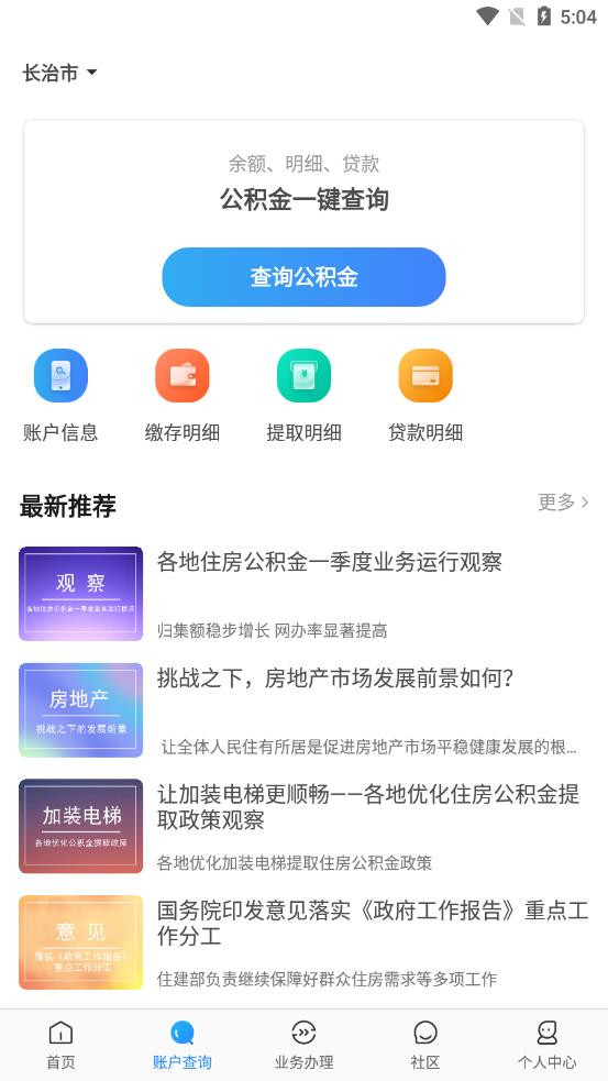 长治市手机公积金appv4.1.0 安卓版