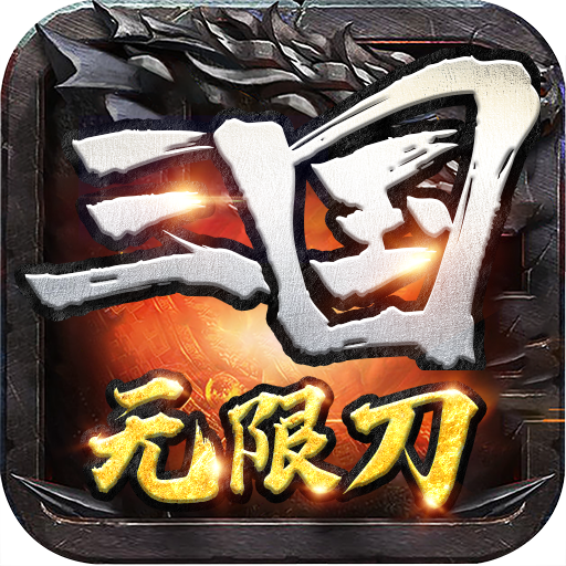 三国无限刀v1.0.0 安卓版