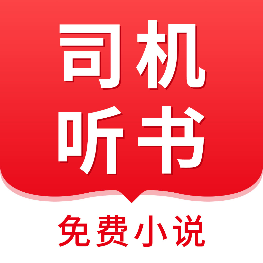 司机听书appv1.0.4.0 最新版