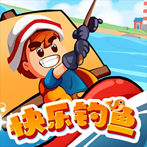 快乐钓鱼v1.0.0 最新版