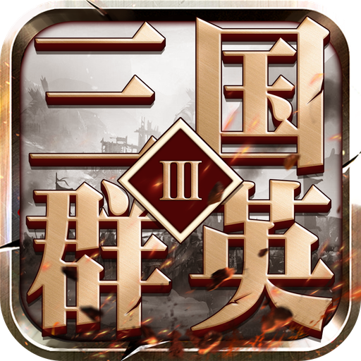 三国群英3v1.69 安卓版