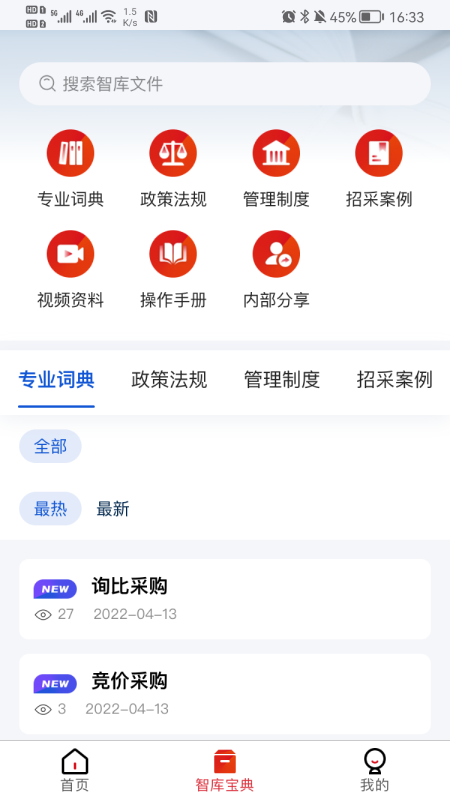 一汽招采智库appv1.0.0 最新版