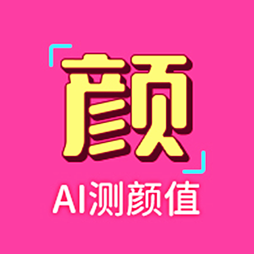 识颜appv1.3.0 最新版