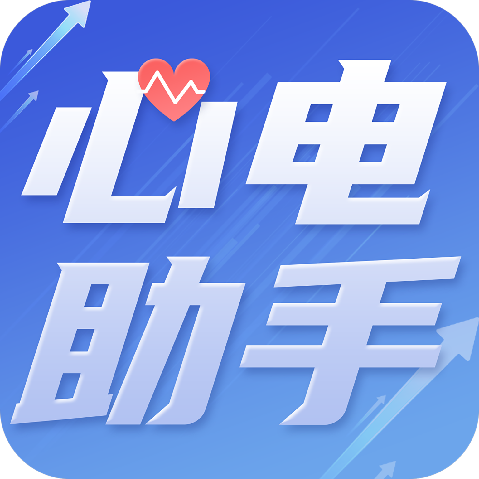 心电助手appv1.0 安卓版