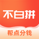 不白拼appv1.0.17.0908 官方版