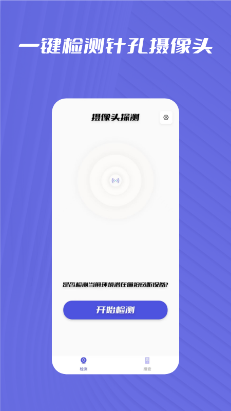 检测摄像头大师官方版下载v1.0.2 安卓版