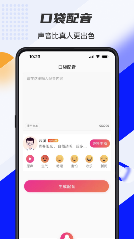 口袋文字转语音appv1.0.1 安卓版